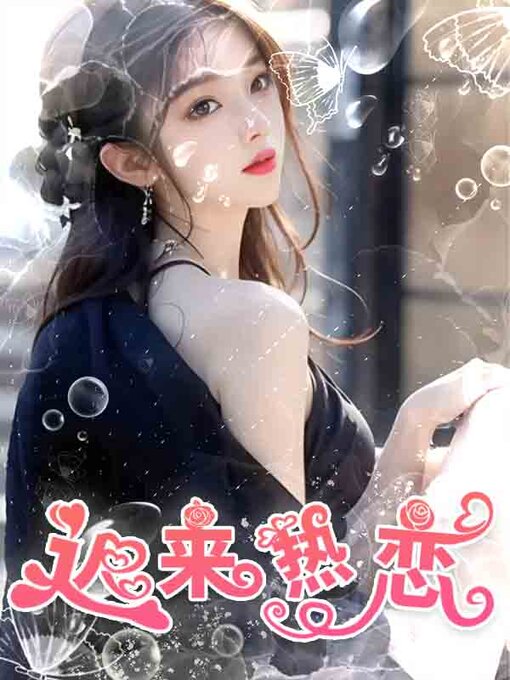 Title details for 迟来热恋 by 吧嗒 - Available